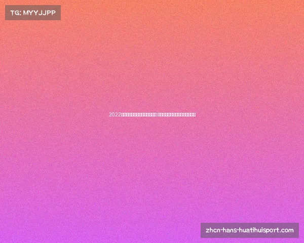 2022卡塔尔世界杯精彩瞬间全景回顾 凤凰翱翔赛场瞬息万变的激情时刻