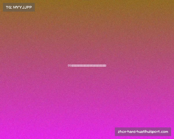 99欧冠赛季回顾令人心潮澎湃的冠军争夺战精彩瞬间解析